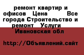 ремонт квартир и офисов › Цена ­ 200 - Все города Строительство и ремонт » Услуги   . Ивановская обл.